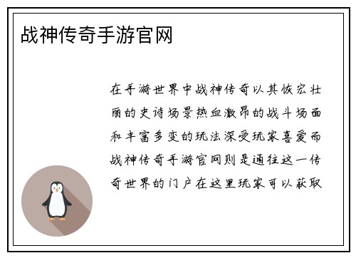 战神传奇手游官网