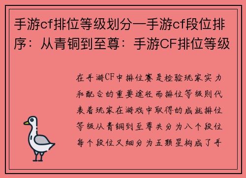 手游cf排位等级划分—手游cf段位排序：从青铜到至尊：手游CF排位等级的荣耀之旅