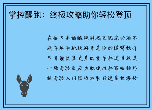 掌控醒跑：终极攻略助你轻松登顶