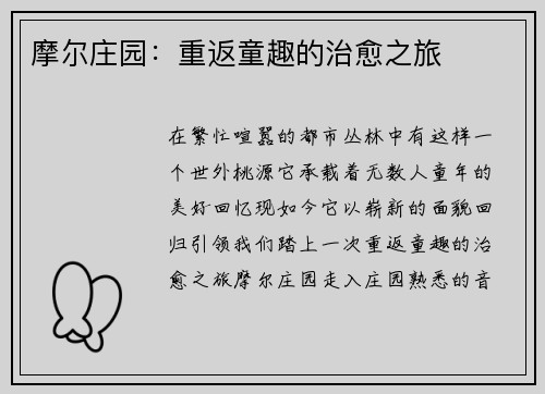 摩尔庄园：重返童趣的治愈之旅