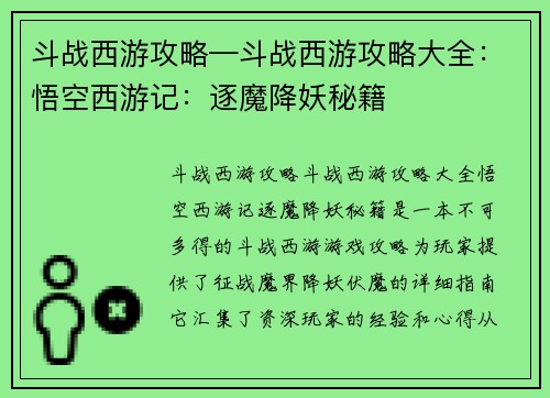 斗战西游攻略—斗战西游攻略大全：悟空西游记：逐魔降妖秘籍