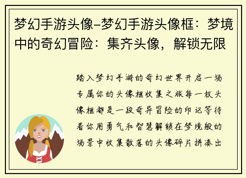 梦幻手游头像-梦幻手游头像框：梦境中的奇幻冒险：集齐头像，解锁无限可能