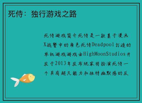 死侍：独行游戏之路