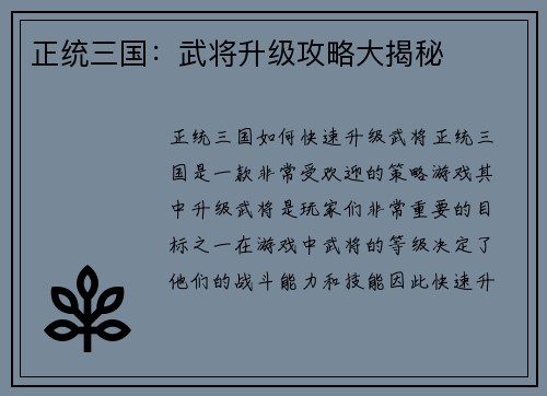 正统三国：武将升级攻略大揭秘