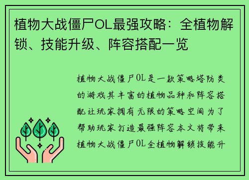 植物大战僵尸OL最强攻略：全植物解锁、技能升级、阵容搭配一览
