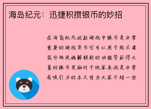 海岛纪元：迅捷积攒银币的妙招