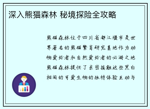 深入熊猫森林 秘境探险全攻略