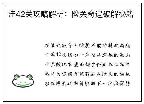 洼42关攻略解析：险关奇遇破解秘籍