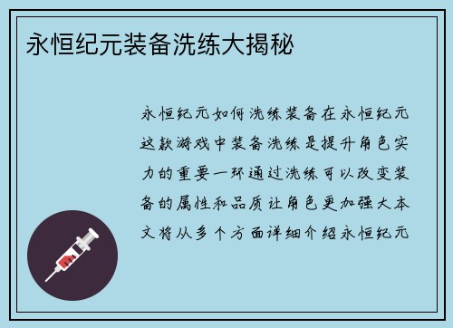 永恒纪元装备洗练大揭秘