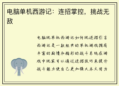 电脑单机西游记：连招掌控，挑战无敌