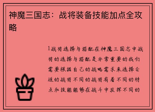 神魔三国志：战将装备技能加点全攻略