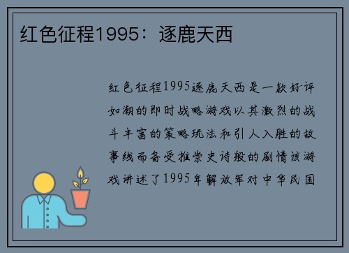 红色征程1995：逐鹿天西