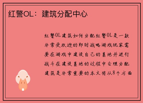 红警OL：建筑分配中心
