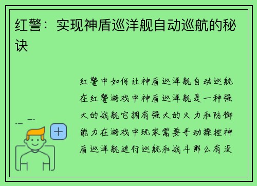 红警：实现神盾巡洋舰自动巡航的秘诀