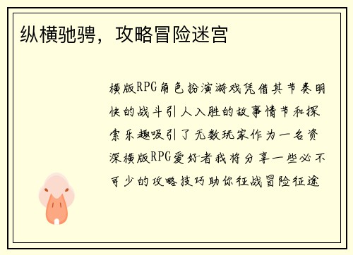 纵横驰骋，攻略冒险迷宫