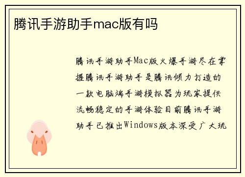 腾讯手游助手mac版有吗
