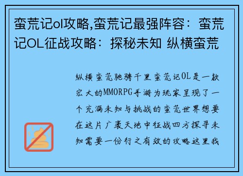 蛮荒记ol攻略,蛮荒记最强阵容：蛮荒记OL征战攻略：探秘未知 纵横蛮荒