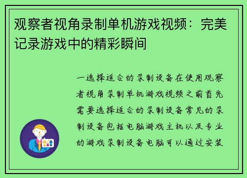 观察者视角录制单机游戏视频：完美记录游戏中的精彩瞬间