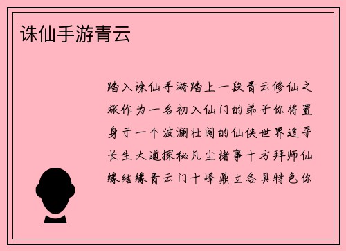 诛仙手游青云