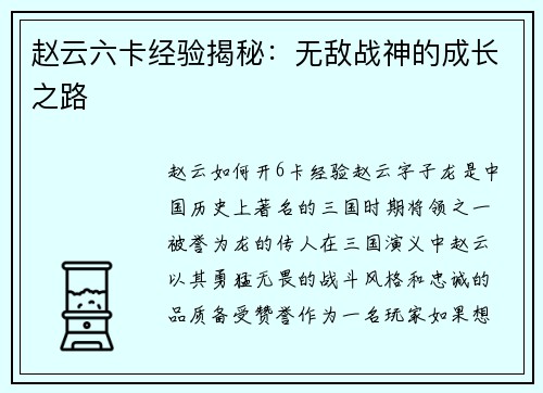 赵云六卡经验揭秘：无敌战神的成长之路