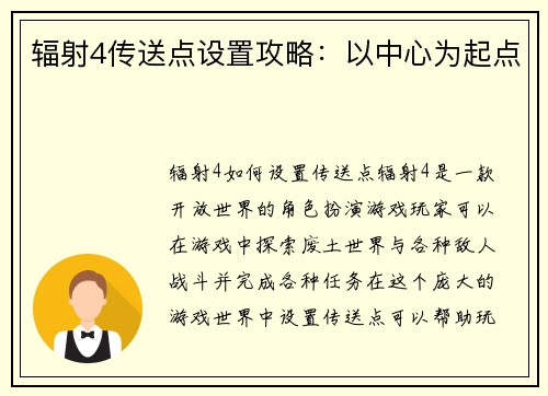 辐射4传送点设置攻略：以中心为起点