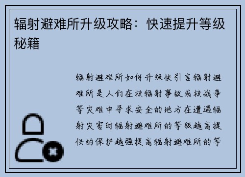 辐射避难所升级攻略：快速提升等级秘籍