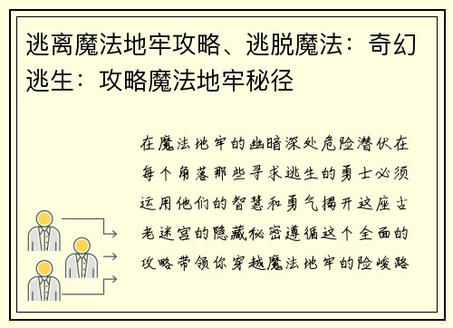 逃离魔法地牢攻略、逃脱魔法：奇幻逃生：攻略魔法地牢秘径