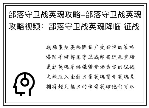 部落守卫战英魂攻略-部落守卫战英魂攻略视频：部落守卫战英魂降临 征战策略指南