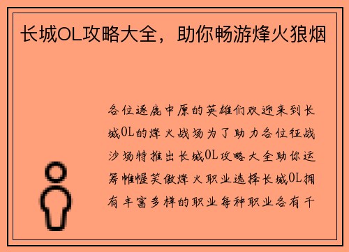 长城OL攻略大全，助你畅游烽火狼烟