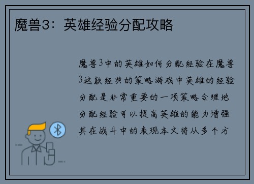 魔兽3：英雄经验分配攻略