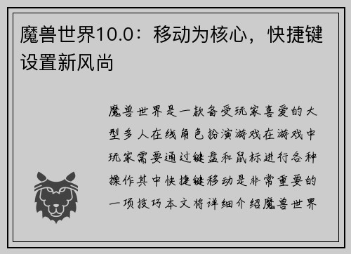 魔兽世界10.0：移动为核心，快捷键设置新风尚