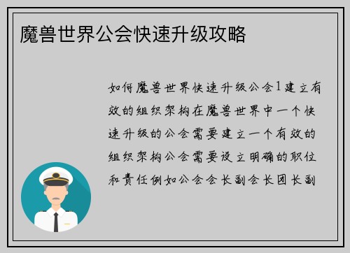 魔兽世界公会快速升级攻略