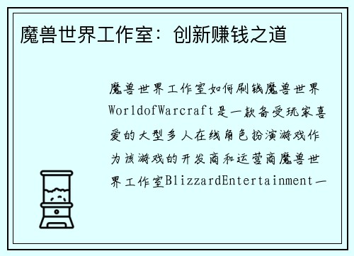 魔兽世界工作室：创新赚钱之道