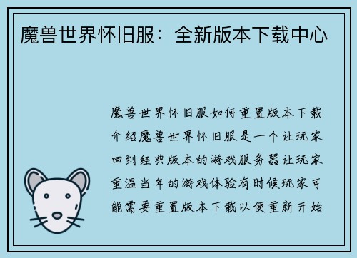 魔兽世界怀旧服：全新版本下载中心
