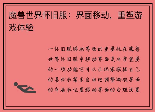 魔兽世界怀旧服：界面移动，重塑游戏体验