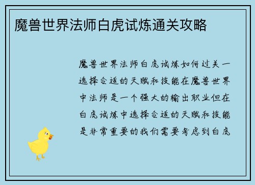 魔兽世界法师白虎试炼通关攻略