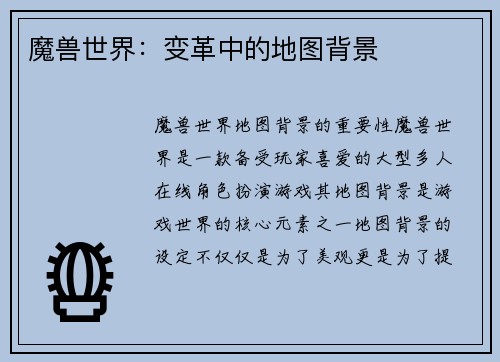 魔兽世界：变革中的地图背景