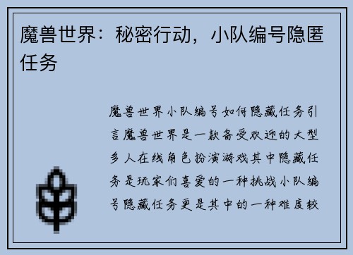 魔兽世界：秘密行动，小队编号隐匿任务