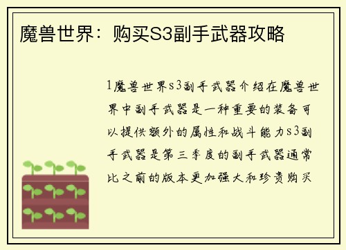 魔兽世界：购买S3副手武器攻略
