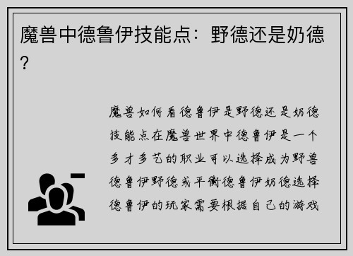 魔兽中德鲁伊技能点：野德还是奶德？