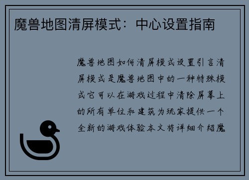 魔兽地图清屏模式：中心设置指南