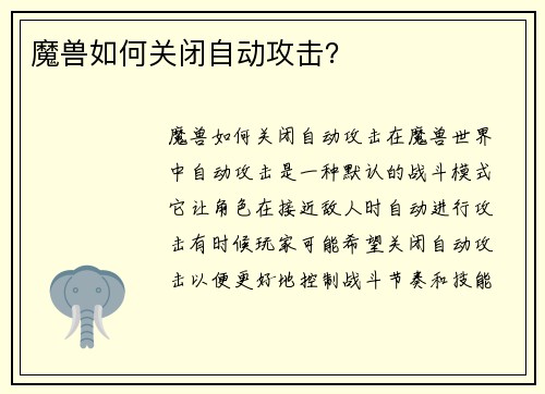 魔兽如何关闭自动攻击？