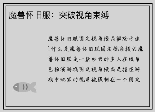 魔兽怀旧服：突破视角束缚