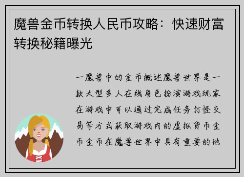 魔兽金币转换人民币攻略：快速财富转换秘籍曝光